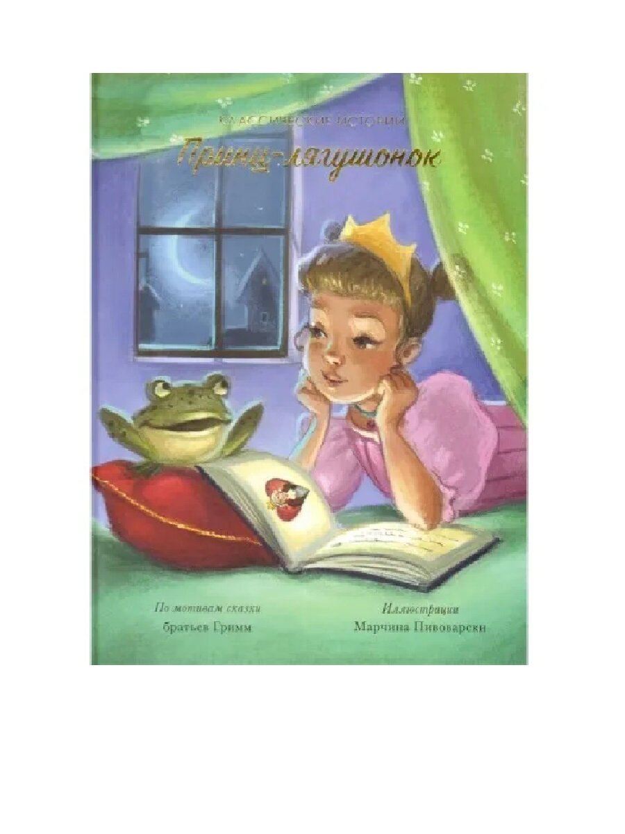 Книга FunTun "Принц-лягушонок", классическая история, твердый переплет, 32 стр.