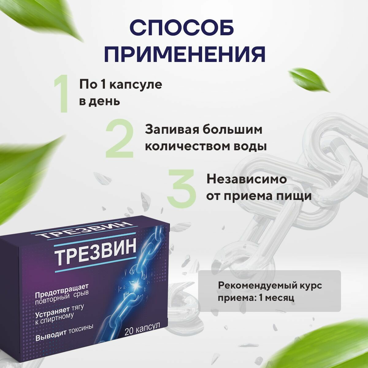 Картинки Средство от алкогольной зависимости Трезвин 20 капсул