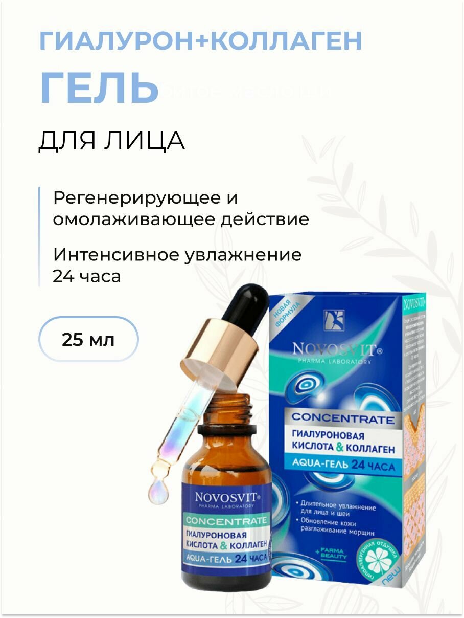 Гель для лица Aqua Concentrate 24 часа "Гиалуроновая кислота и коллаген", 25 мл