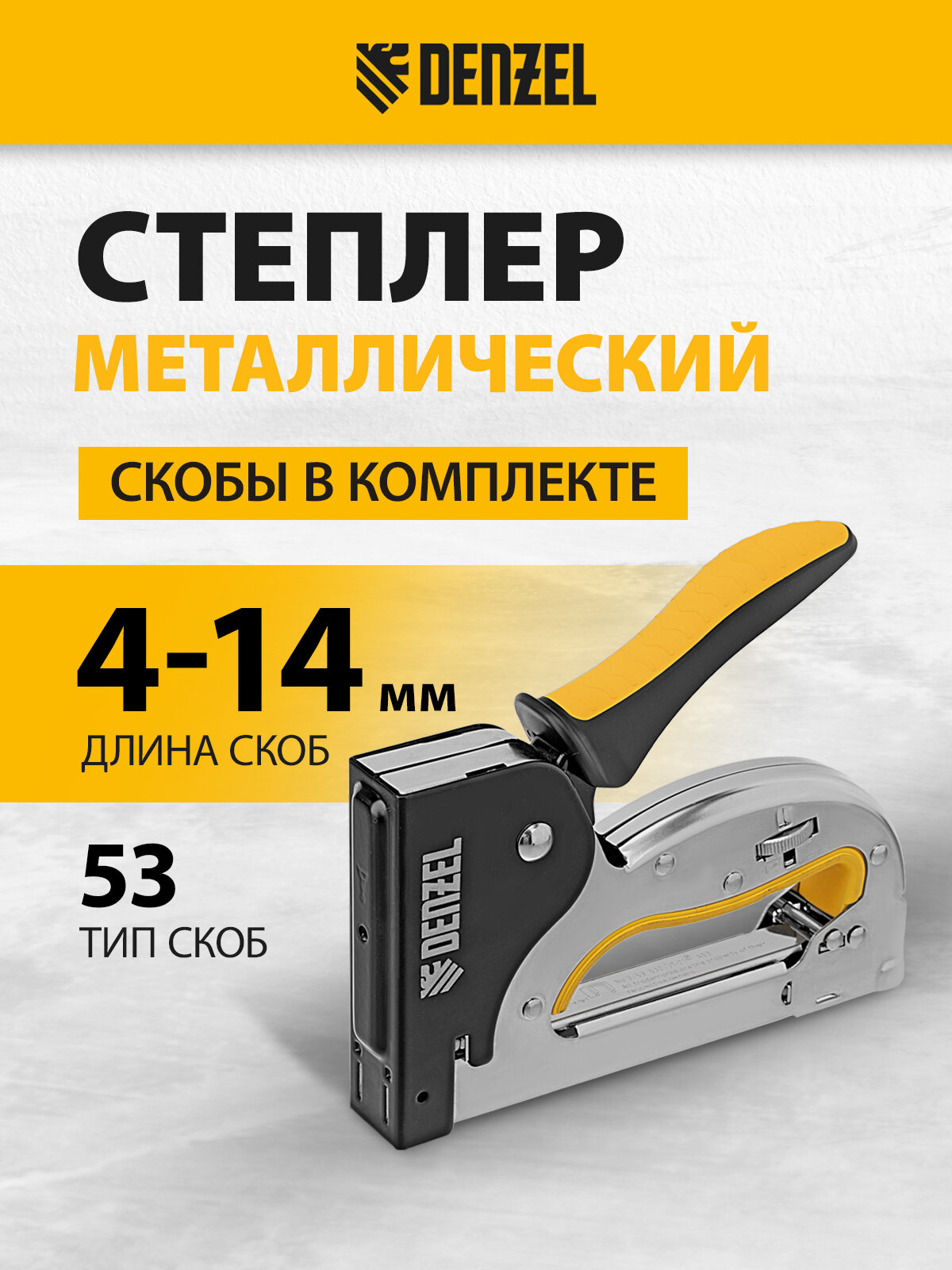 Степлер Denzel металл, скобы в комплекте, плавная регулировка удара, 2К рукоятка, тип 53, 4-14 мм 40223