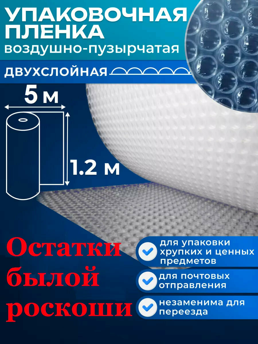 Пленка с пузырьками 1.2x5 м 2 слоя
