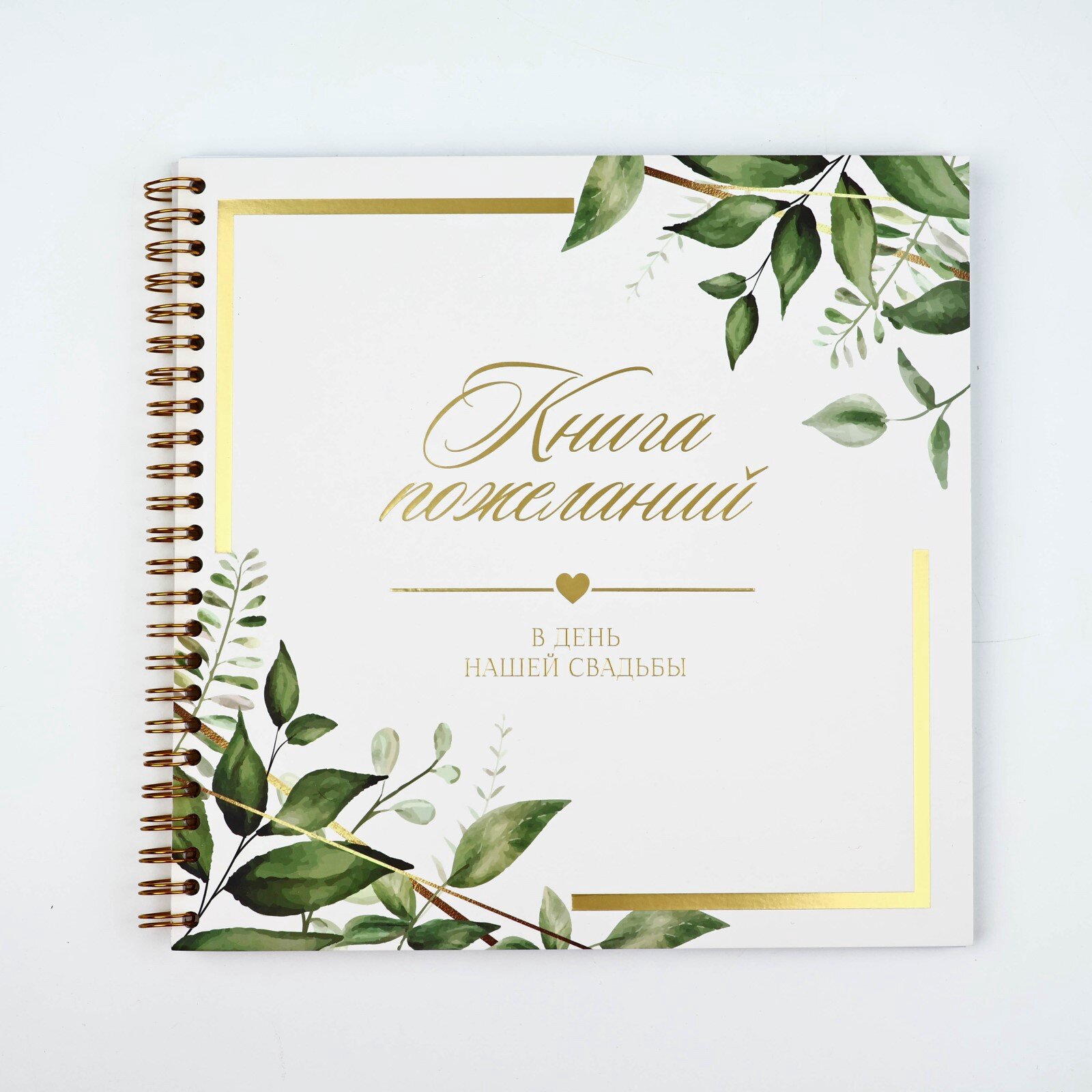 Книга пожеланий на свадьбу «Все начинается с любви», 21 х 21 см. — фото 1