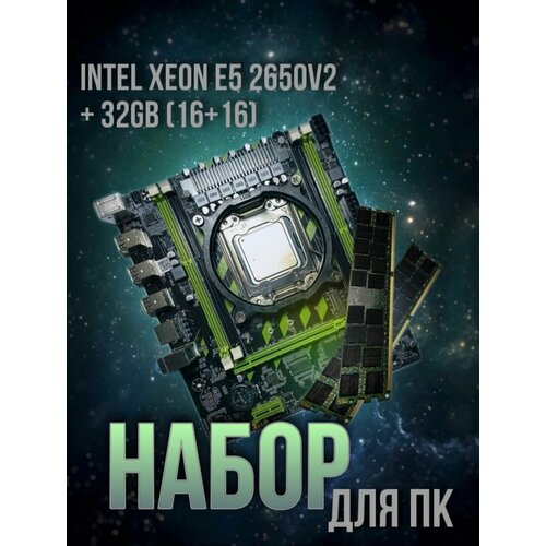 Комплект материнская плата процессор ОЗУ Xeon E5 2650v2 32gb 1616 1600 МГц 8215₽