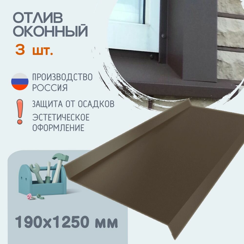 Отлив оконный, Размер - 190х1250 мм, 3 шт, Цвет - Шоколад, RAL 8017, Отливы для цоколя
