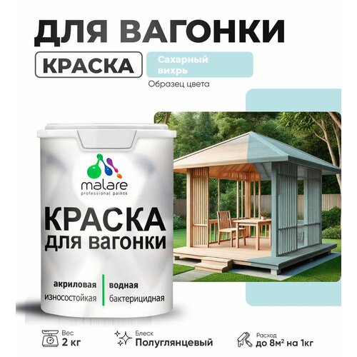 фото Резиновая краска для вагонки malare для дерева, для фасадов и интерьера с антисептическим эффектом, быстросохнущая, без запаха, полуглянцевая, сахарный вихрь, 2 кг
