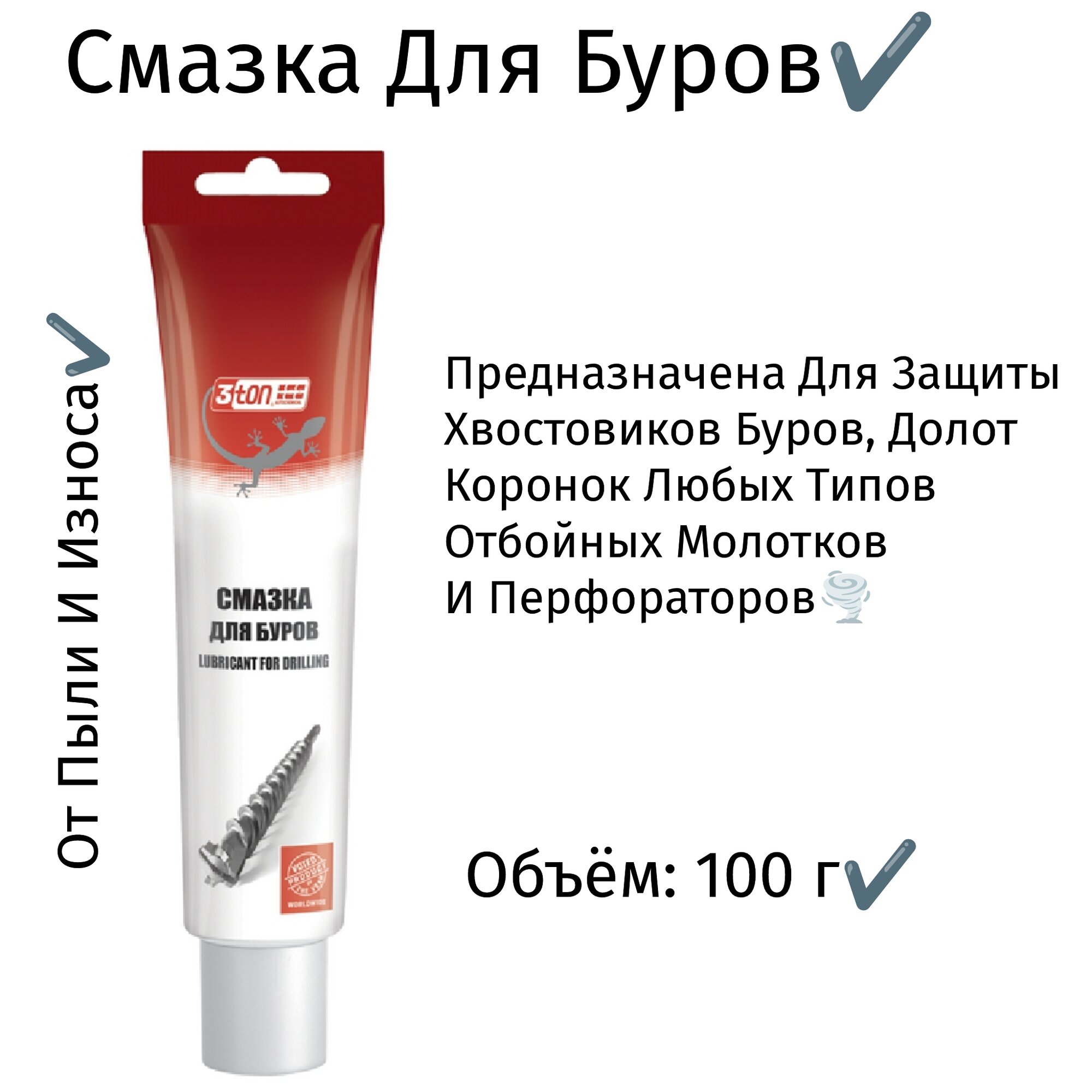 Смазка для буров (100 г)