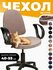 Чехол на компьютерное кресло