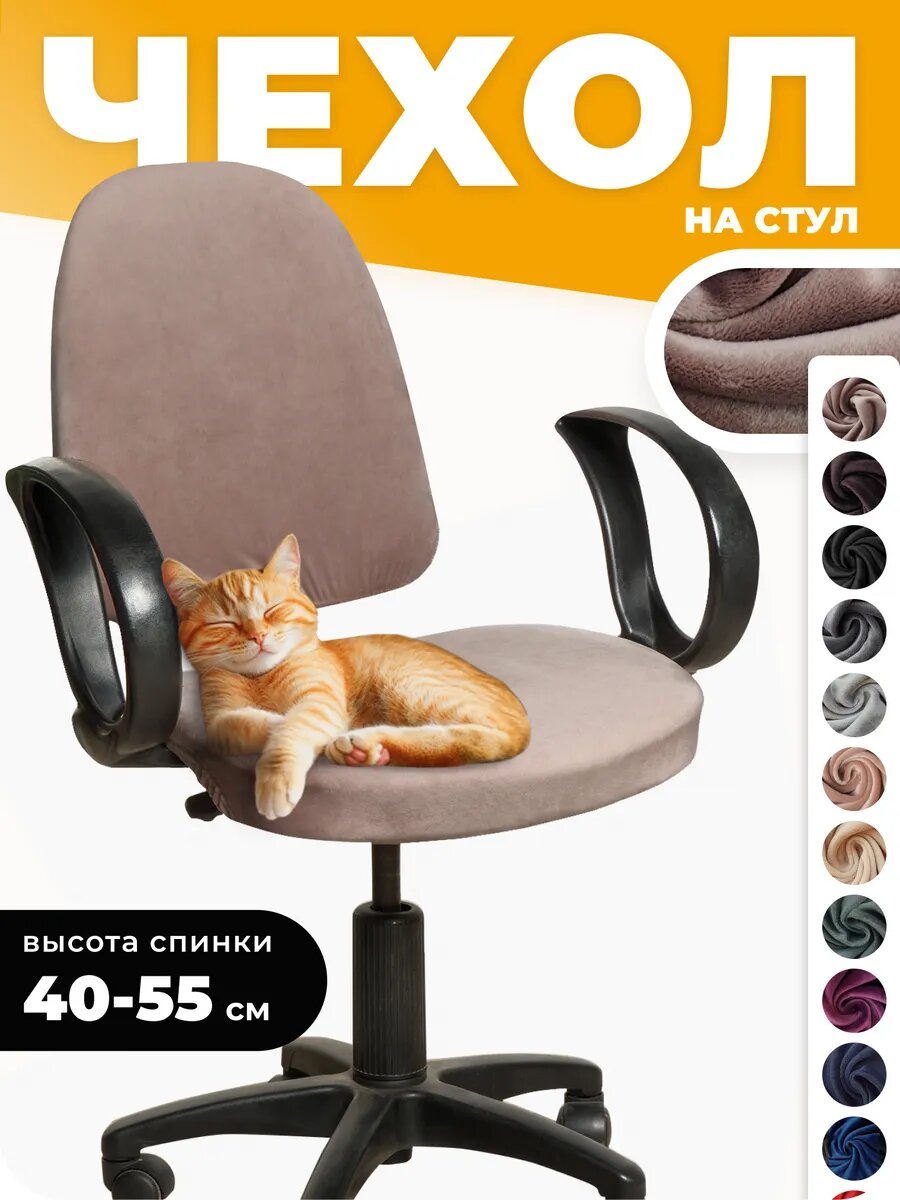 Чехол на компьютерное кресло
