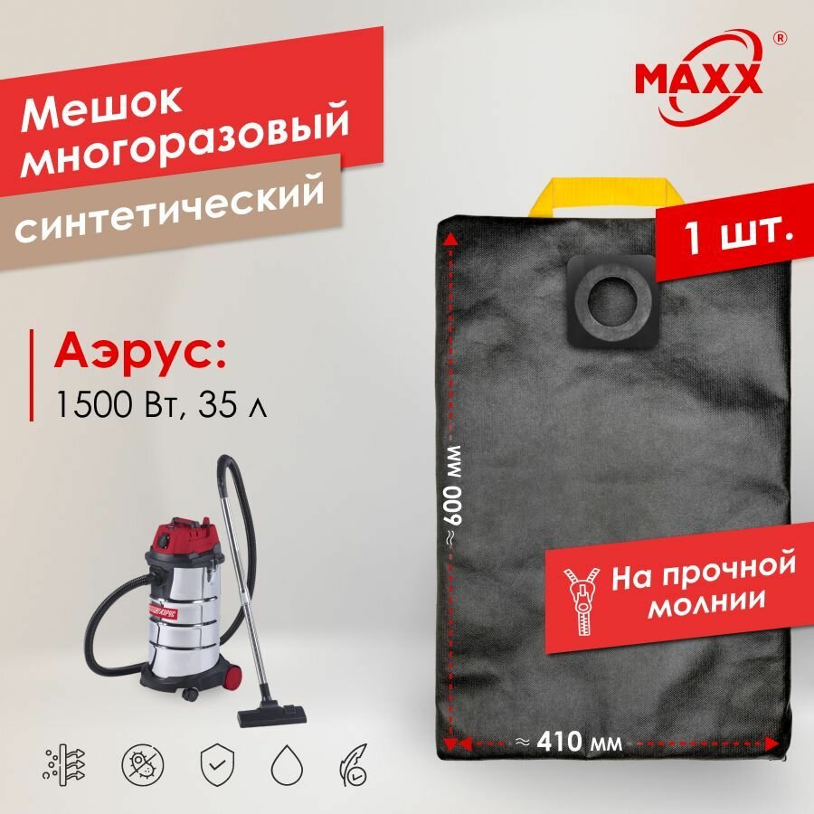 Мешок - пылесборник PRO многоразовый на молнии для пылесоса Аэрус 1500 Вт 35 л