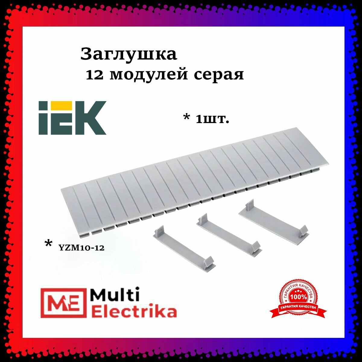 Заглушка 12 модулей, серая IEK YZM10-12 1шт