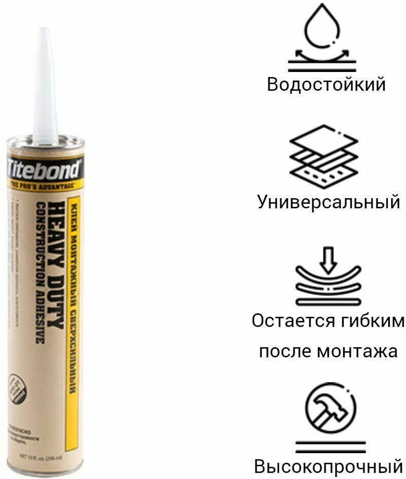 Сверхсильный монтажный клей Titebond Heavy Duty сверхсильный 296 мл.