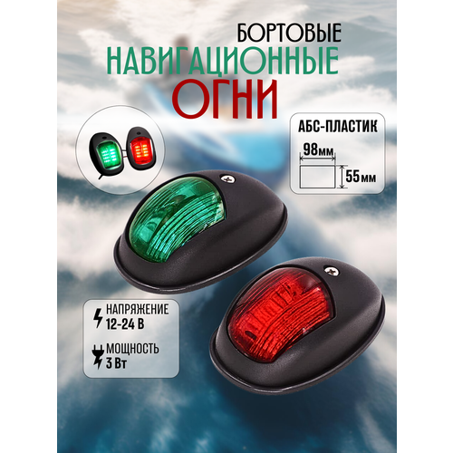 Бортовые навигационные огни (в черном корпусе)