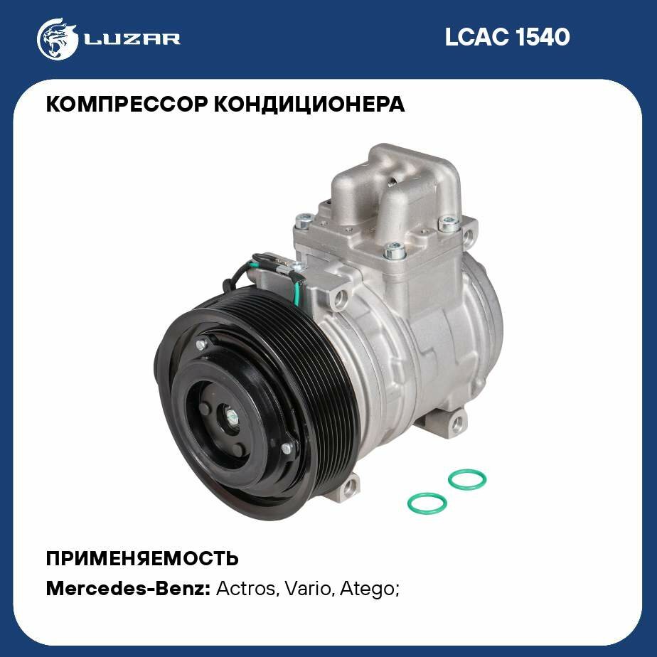 Компрессор кондиционера для автомобилей Actros MP1 (96-)/Actros MP2 (03-) LUZAR - фото №1