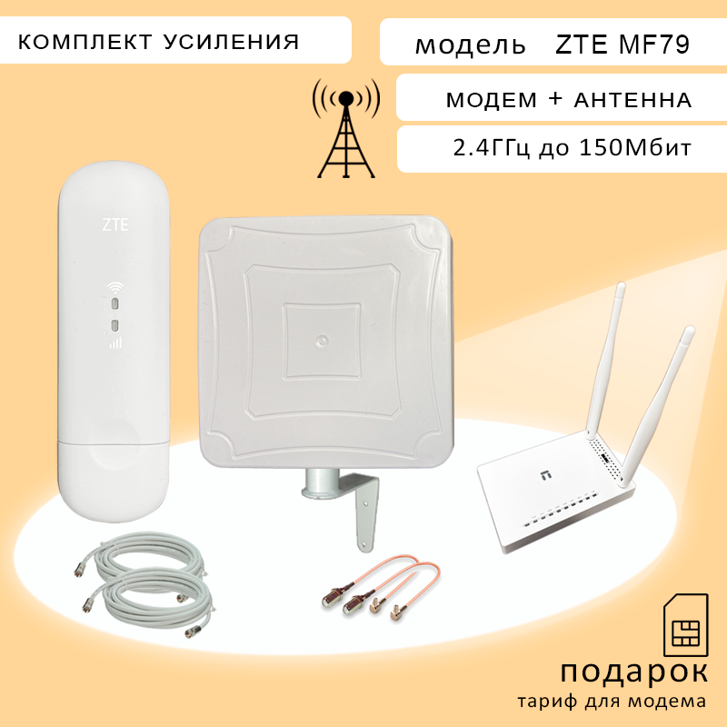 Модем USB Zte MF79 + внешняя антенна для усиления MIMO 15dBi + роутер MW5250