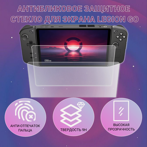 Изображение товара Антибликовое защитное стекло для экрана Legion Go GP0117.
