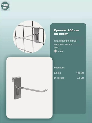 Изображение товара Крючки на сетку одинарные, металл, хромированный, длина 10см, комплект 100шт.
