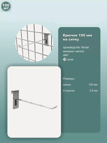 Изображение товара Крючки на сетку одинарные, металл, хромированный, длина 15см, комплект 100шт.