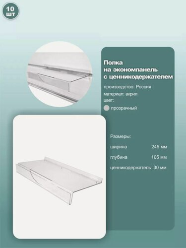 Изображение товара Полка для обуви на экономпанель, с ценникодержателем, размер 245х105 мм, пластик, цвет прозрачный, комплект 10шт.