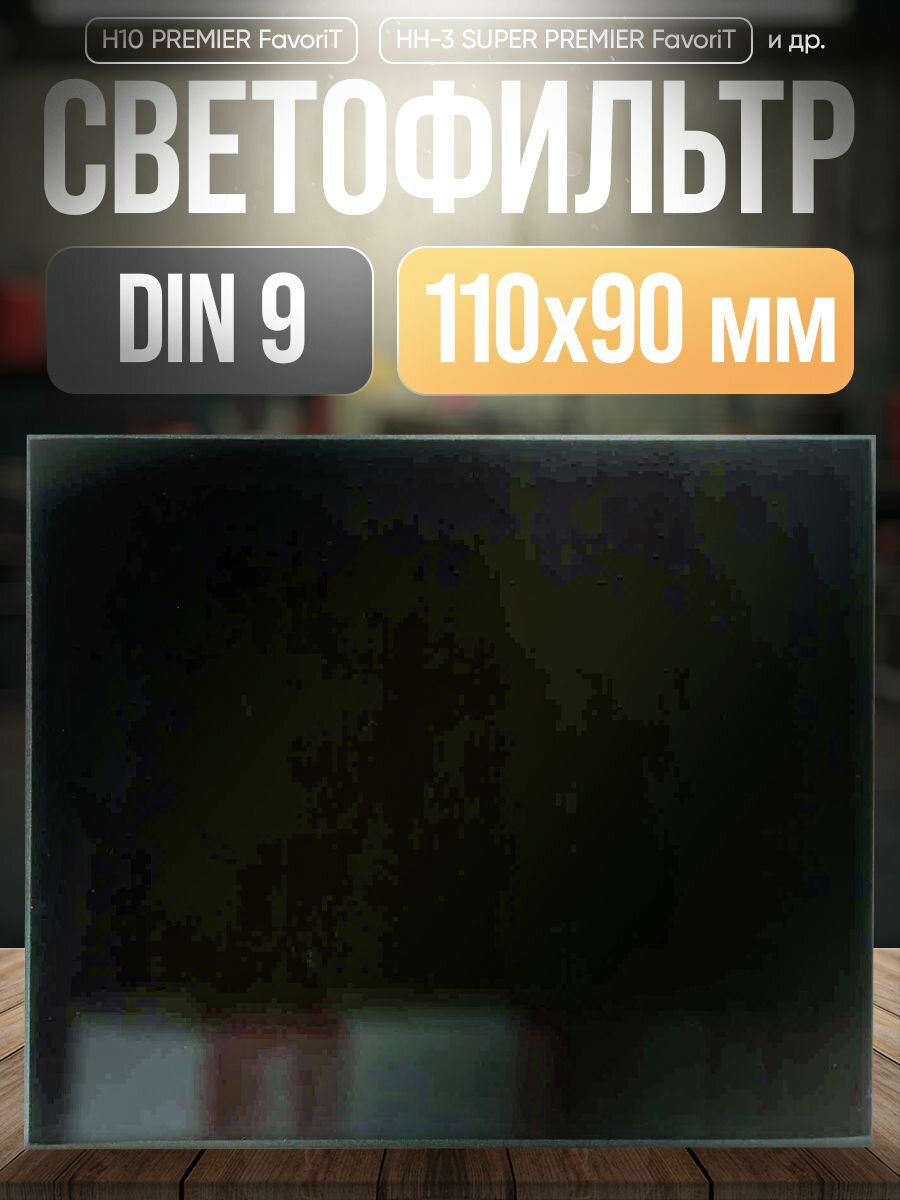 Светофильтр ATLASweld ROCOMZ 00263, для сварочных масок, защита от УФ и ИК лучей, 110x90мм, ч