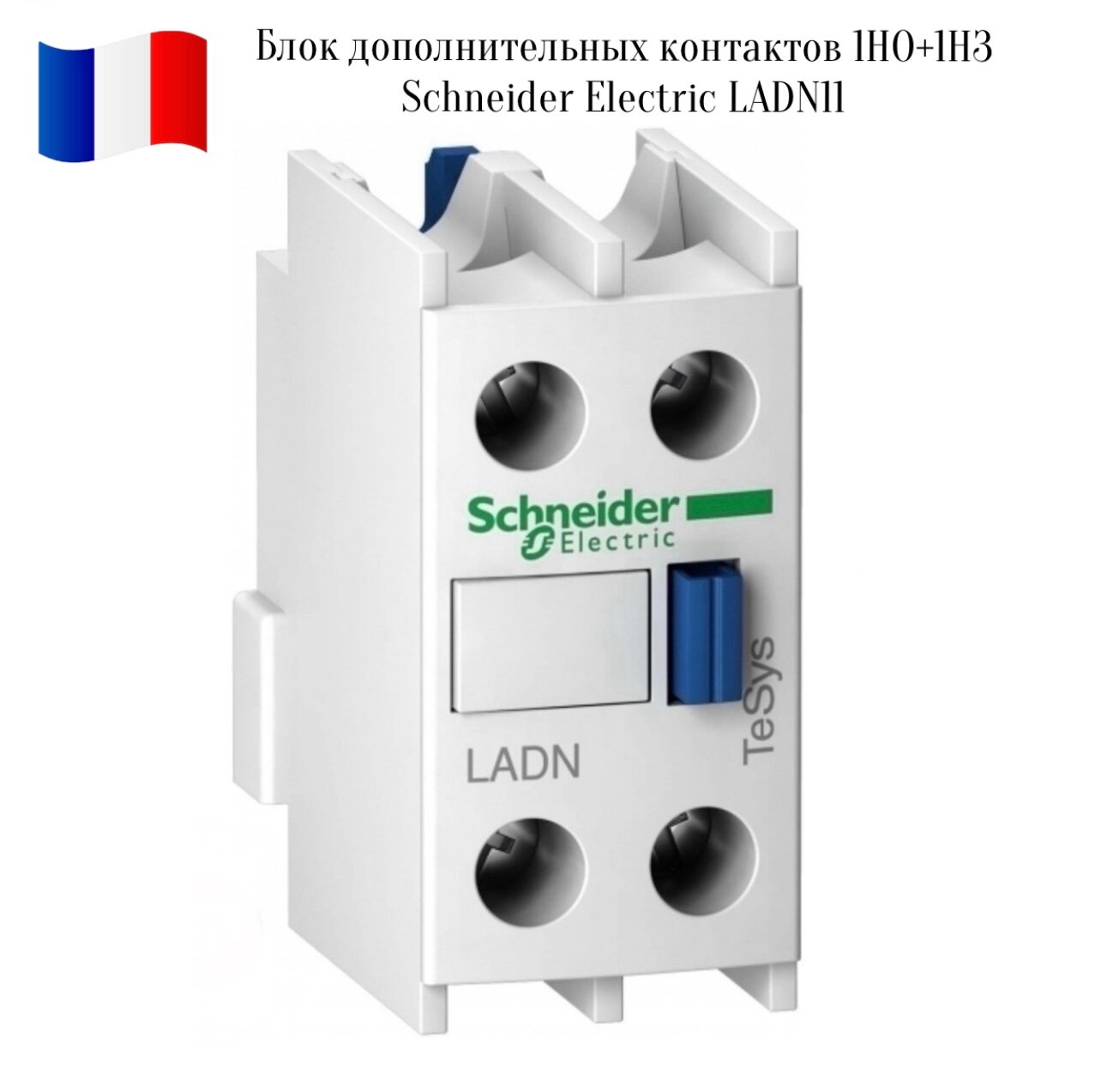 Блок дополнительных контактов 1НО+1НЗ Schneider Electric LADN11