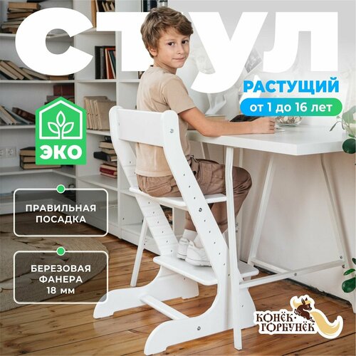 Растущий стул для детей и школьников Конек Горбунек Стандарт для кормления детский белый 5890₽