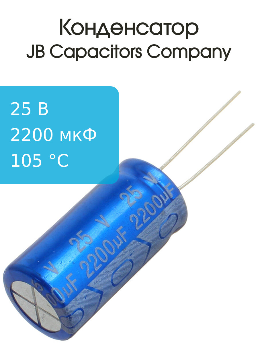 Конденсатор 2200мкФ 25В 13*25мм 105С JB JRB1E222M05001300250000B 800мА 2000час