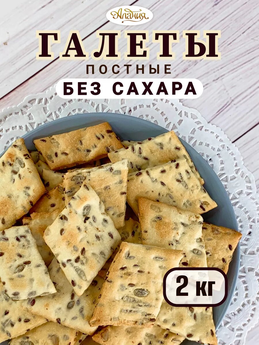 Галеты постные без сахара, с семенами льна и подсолнечника, 2 кг
