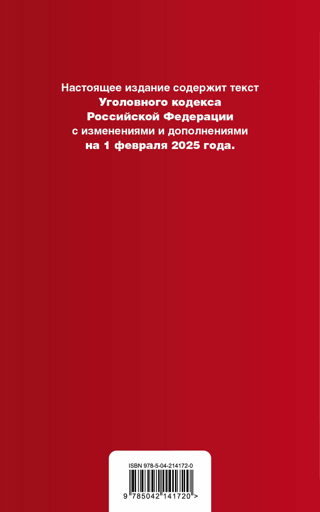 Уголовный кодекс РФ. В ред. на 01.02.25 с табл. изм. и указ. суд. практ. / УК РФ — фото 1