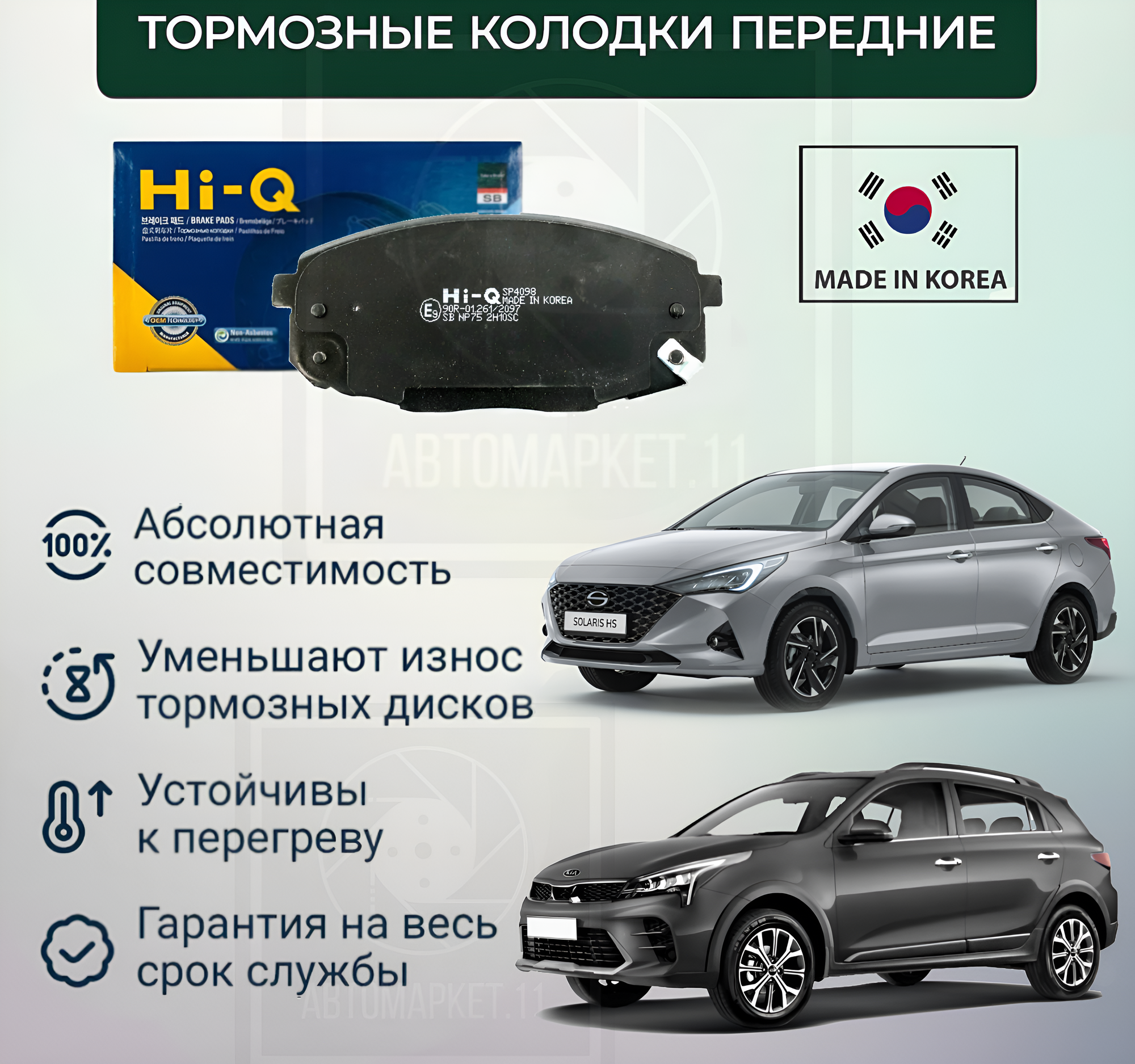 Колодки тормозные передние Hyundai Solaris, Kia Rio 3, Ceed, Cerato