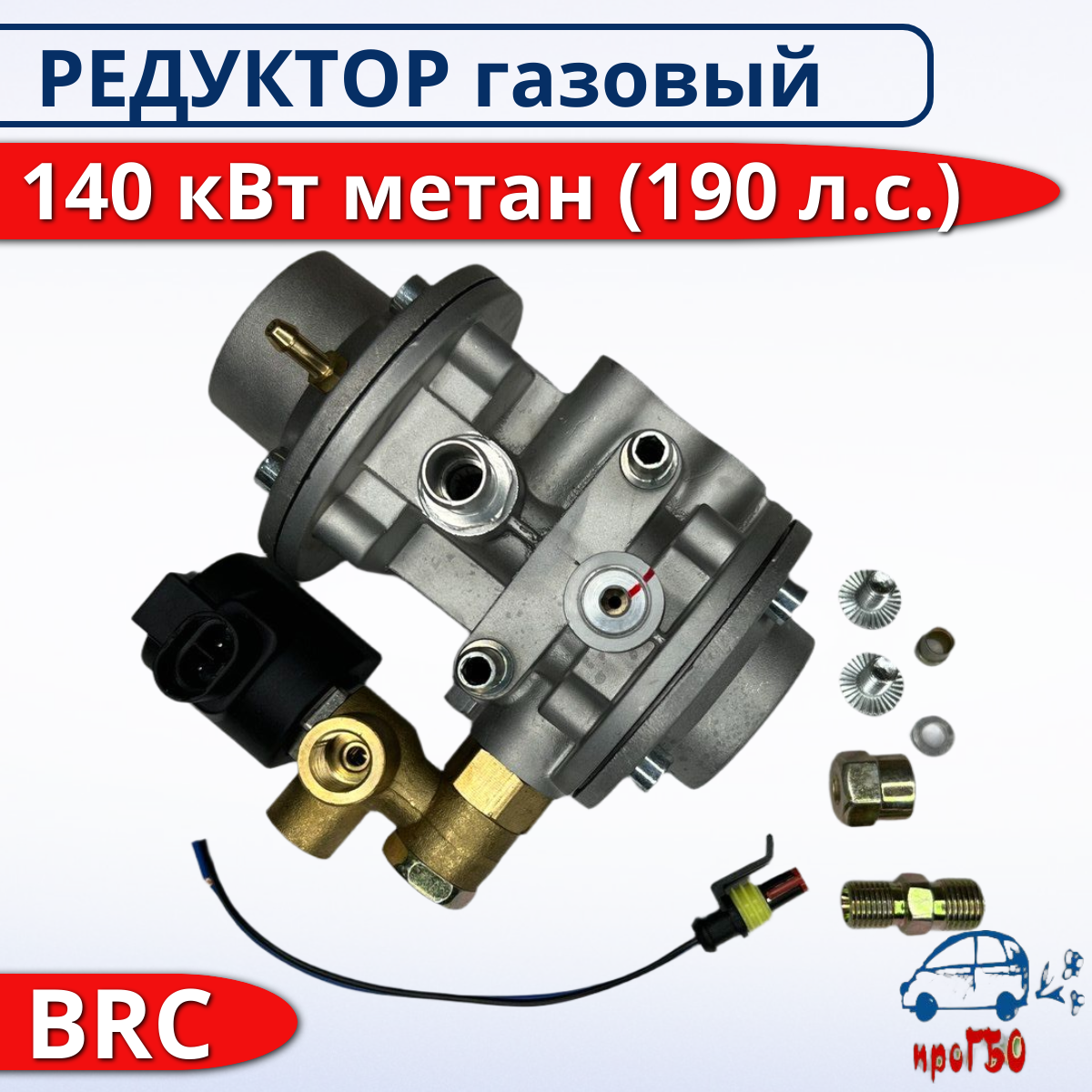 Редуктор ГБО BRC 140 кВт метан (до 190 л. с)