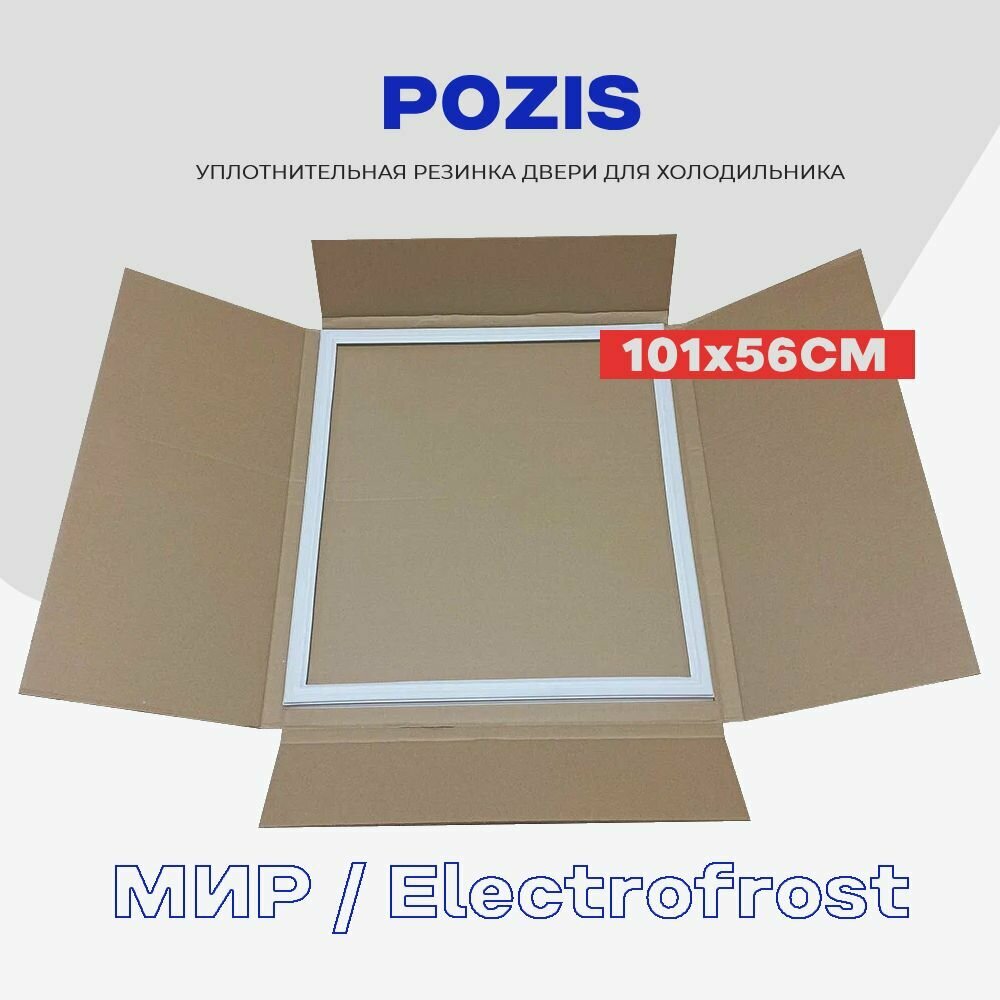Уплотнительная резинка для двери холодильника Pozis (Electrofrost 148, Мир 149) - 56 x 101 см / Профиль - под планку