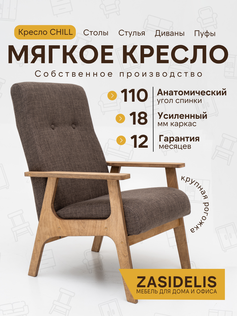 Кресло Чилл Zasidelis мягкое, для гостиной рогожка, шоколадный/коричневый 76x59x91 до 130кг