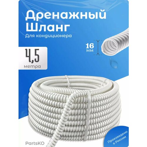 фото Дренажный шланг для кондиционера 16 мм partsko