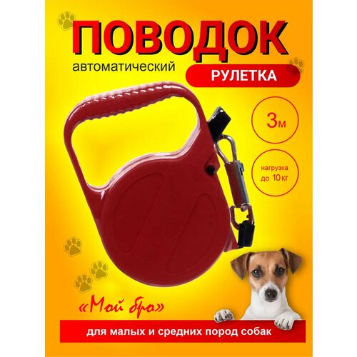 Поводок рулетка для собак 3м 247₽