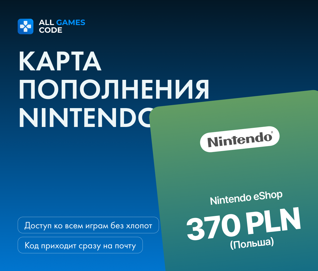 Пополнение счета Nintendo eShop / Код активации Nintendo eShop / Номинал 370 PLN