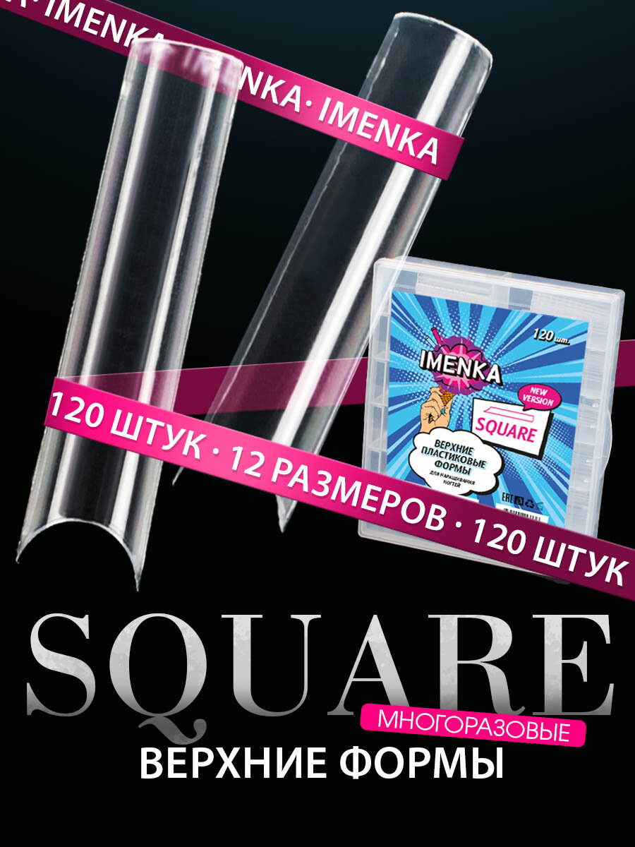 Imenka Верхние формы для наращивания ногтей Square (квадрат), 120 шт.