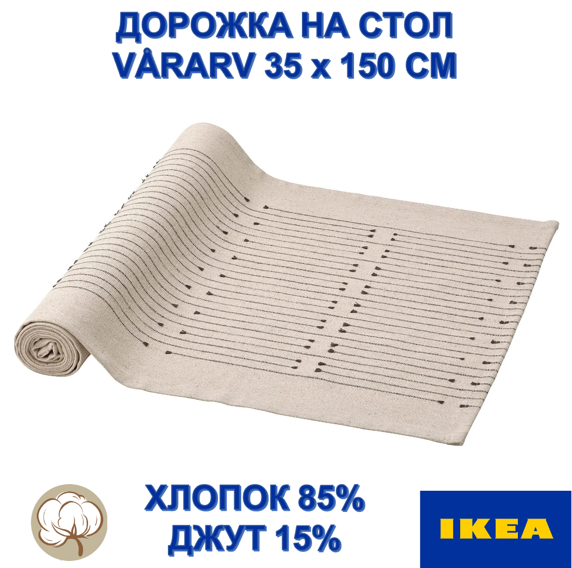 Дорожка на стол ИКЕА VÅRARV 35x150см, хлопок, джут, бежево-серая