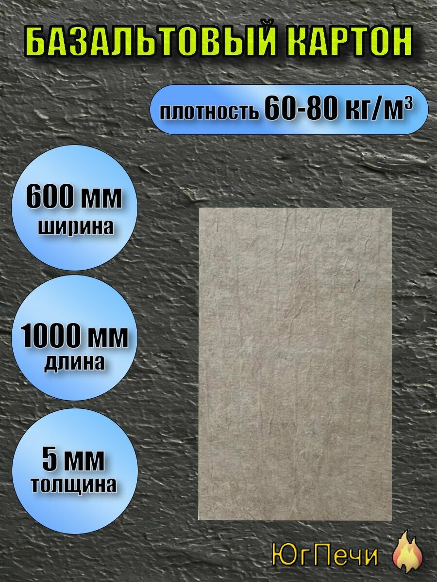 Базальтовый картон, 1000х600х5 мм, 80кг/м3, плотность 80, огнеупорный, 1 штука