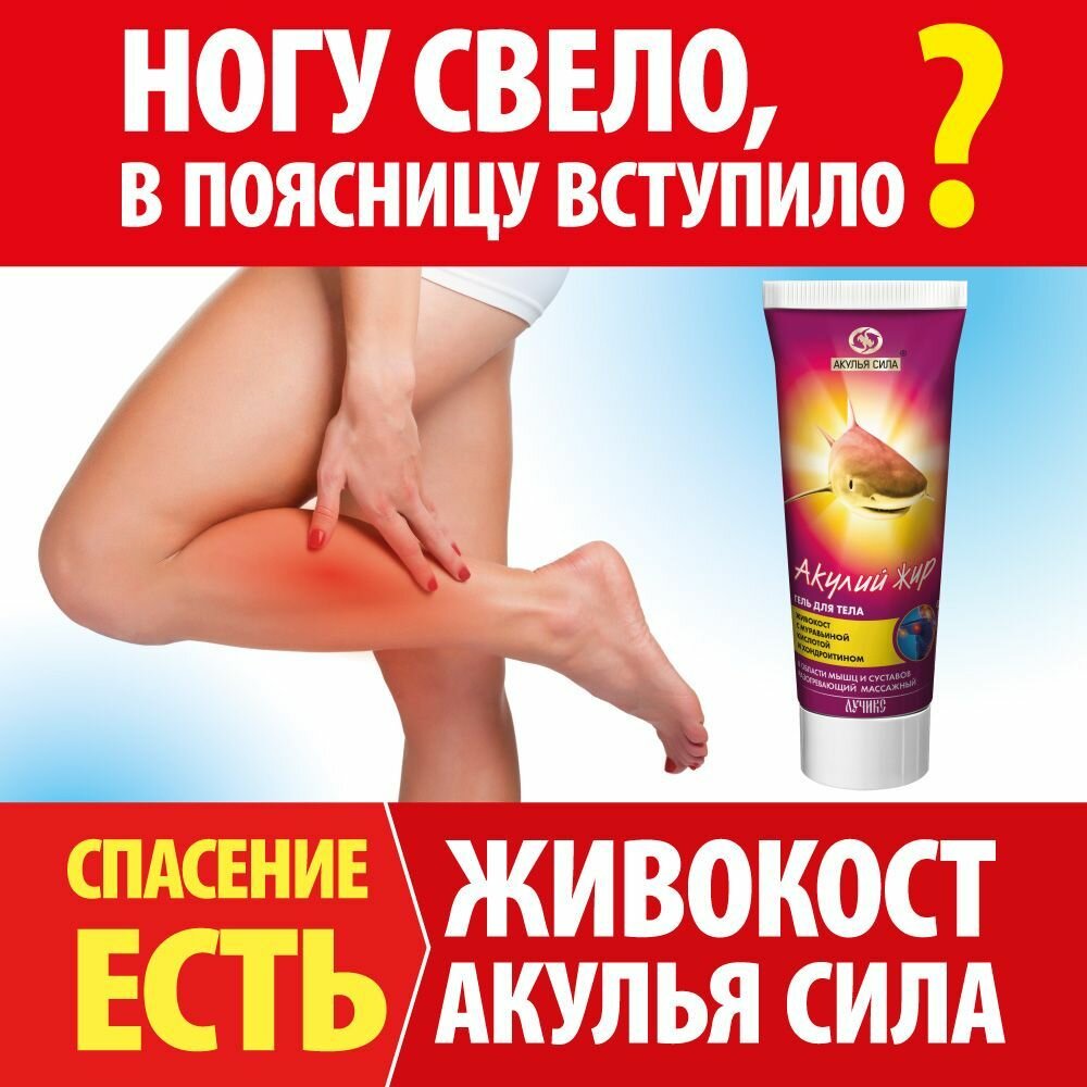 Акулья сила. Чудо мазь, гель от судорог онемения от боли в мышцах. Акулий жир, живокост с муравьиной кислотой и Хондроитином. Объем 75 мл / лучикс