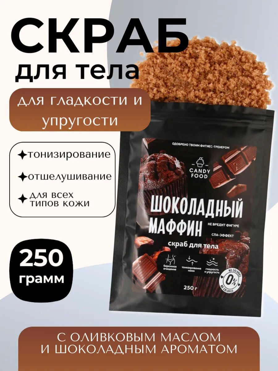 Скраб для тела соляной "Шоколадный маффин"