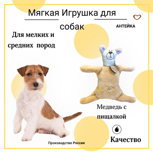 Игрушка для собак AHTEЙKA Медведь с пищалкой, для мелких пород собак