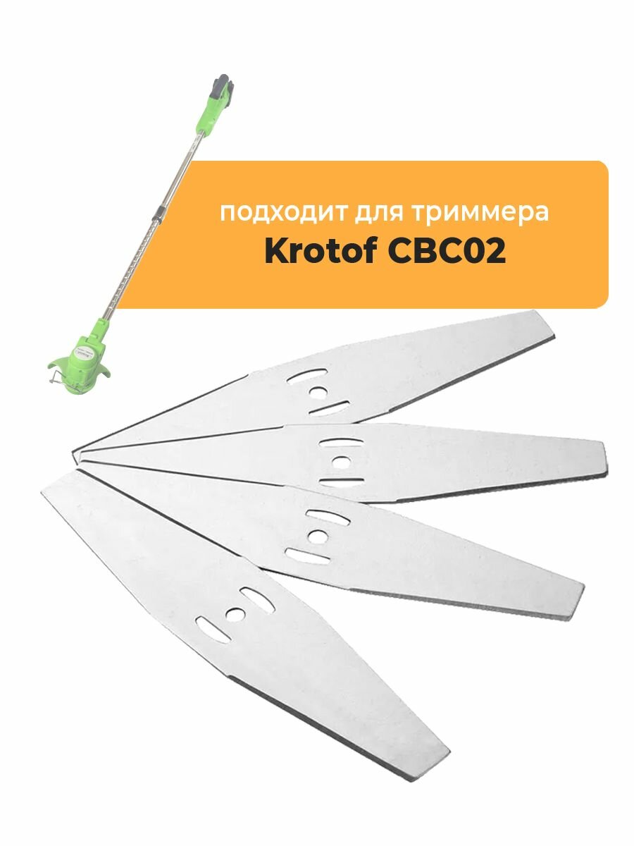 Металлические ножи для садового триммера Krotof CBC02, длина 15 см