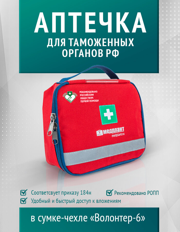 Набор для оказания первой помощи с применением медицинских изделий должностными лицами таможенных органов РФ в сумке-чехле Волонтер-6 (приказ 184н)