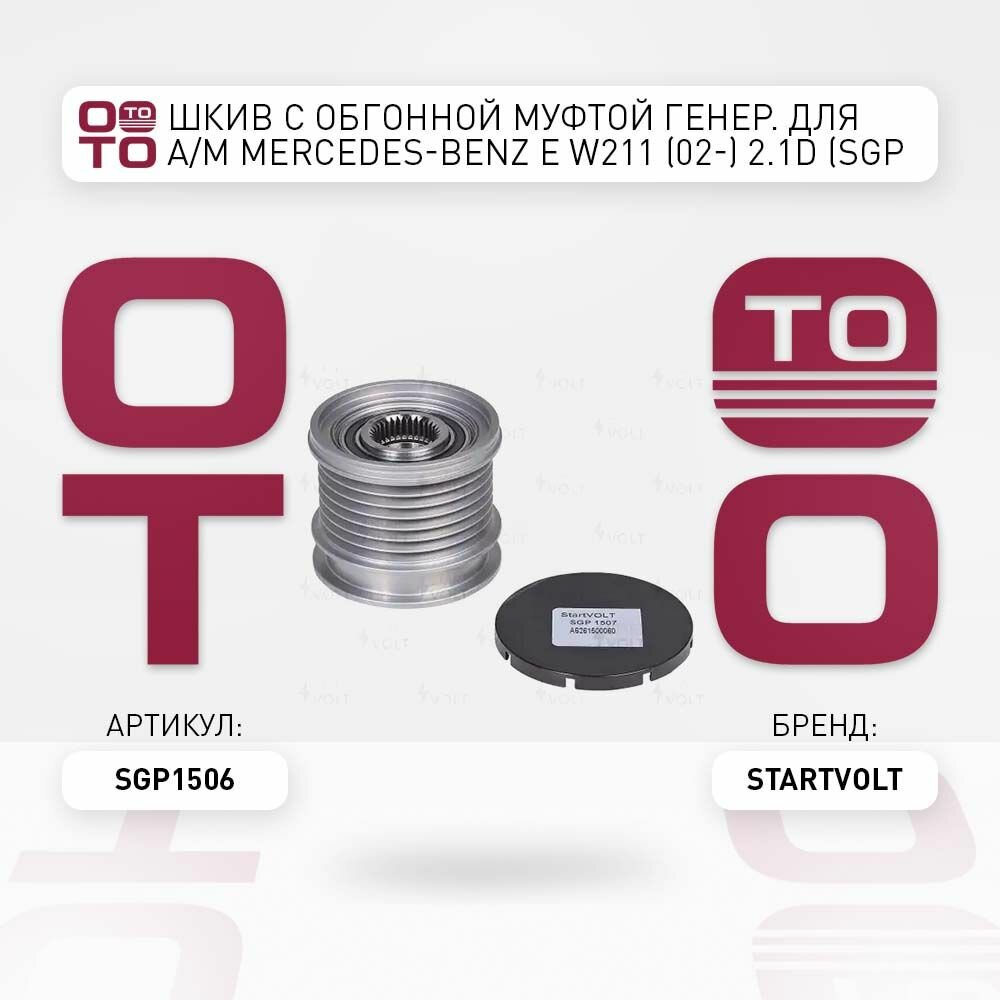 Шкив с обгонной муфтой генер. для а. м mercedes-benz e w211 2.1d \ Startvolt SGP1506, SGP1506, SGP-1506