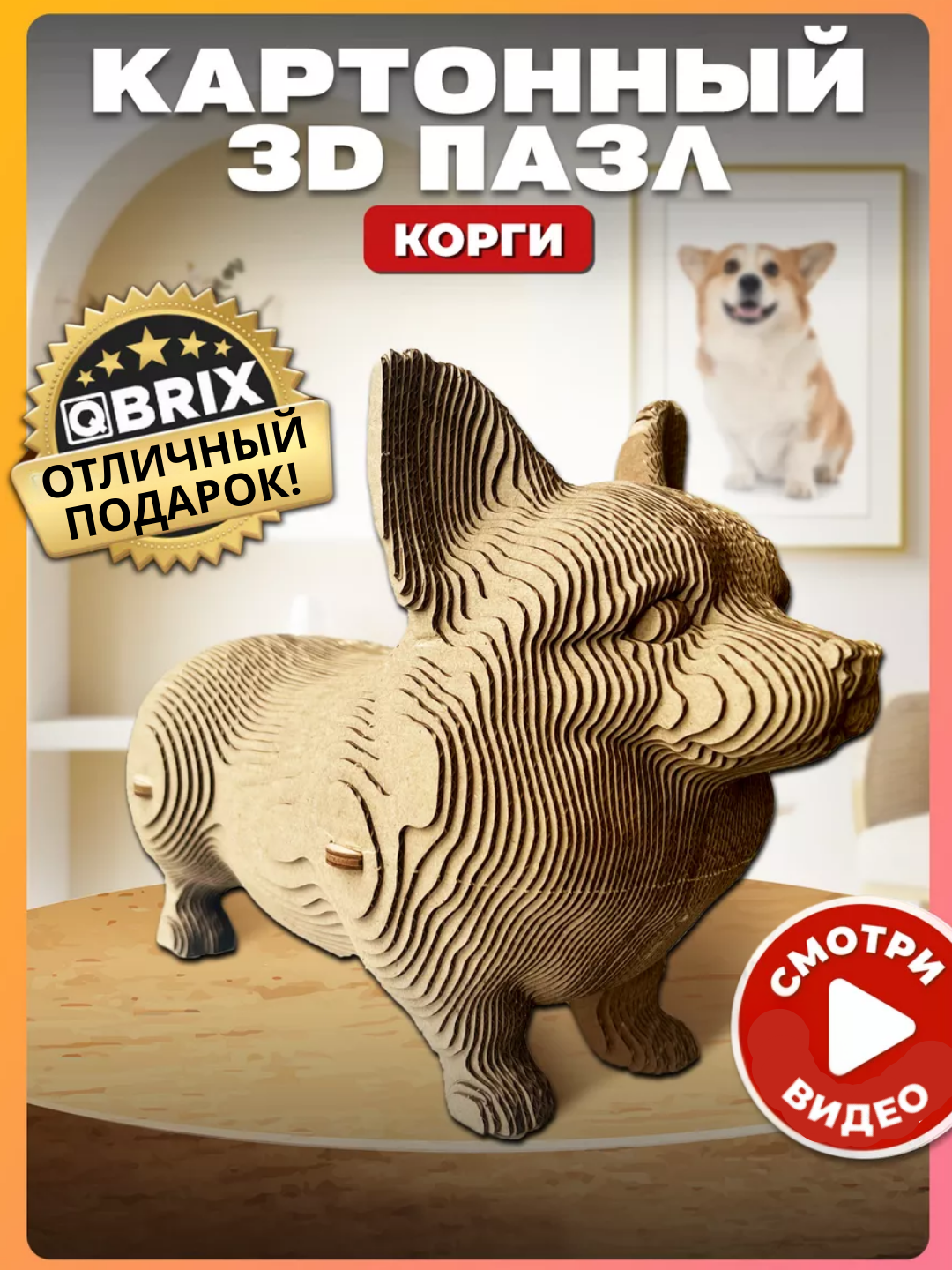 QBRIX Картонный 3D пазл, картонный 3Д конструктор "Корги" (интерьерные фигурки)