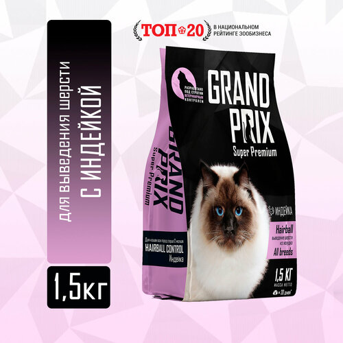 Корм для кошек GRAND PRIX для вывода шерсти, с индейкой 1500 г