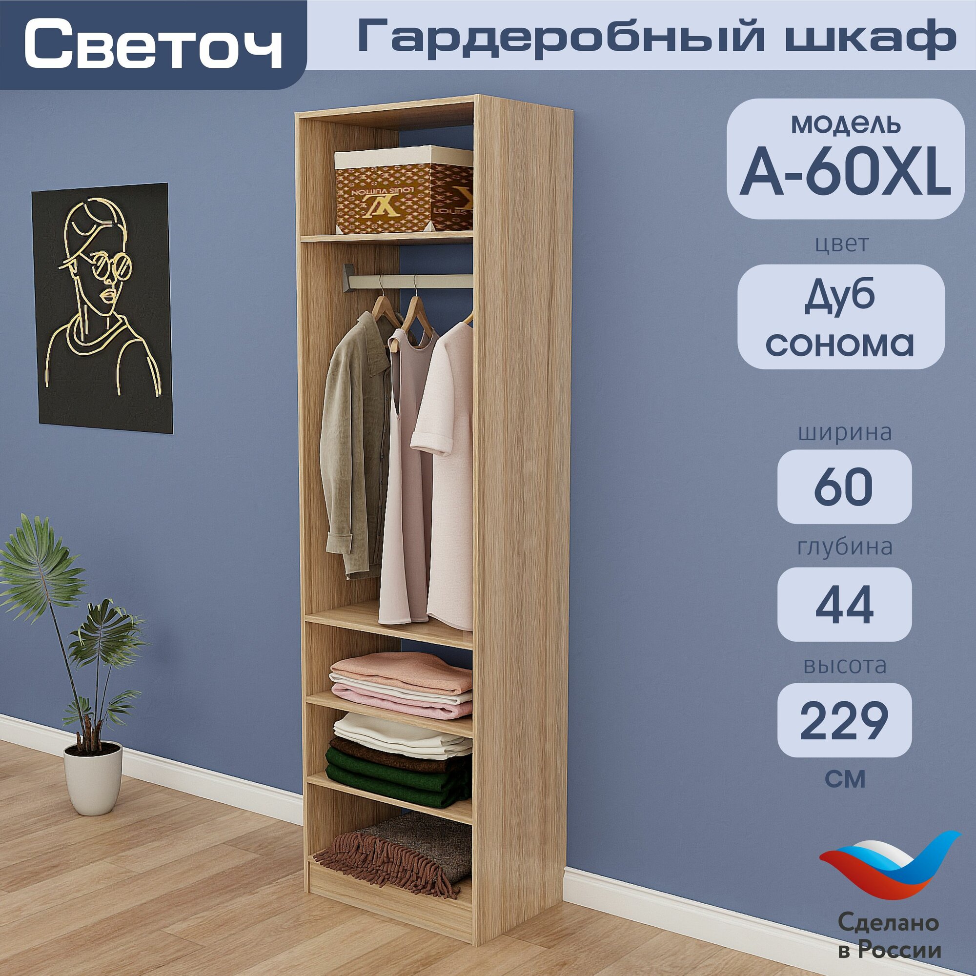 Гардеробный шкаф Светоч А60 XL ЛДСП 60х44х229 Дуб Сонома