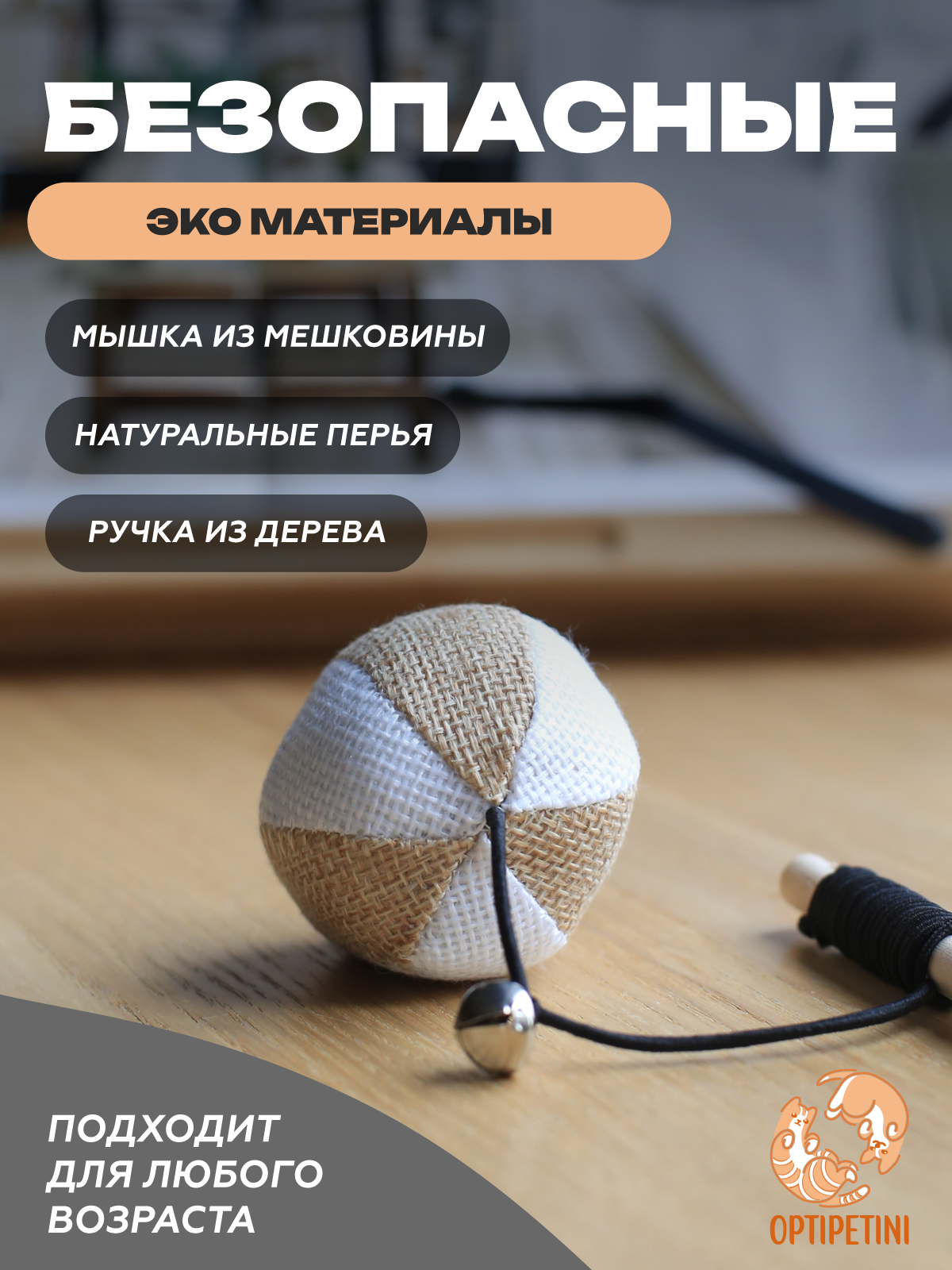 Игрушка-дразнилка для кошек с колокольчиком, из дерева и текстиля, комплект 2 шт — фото 1