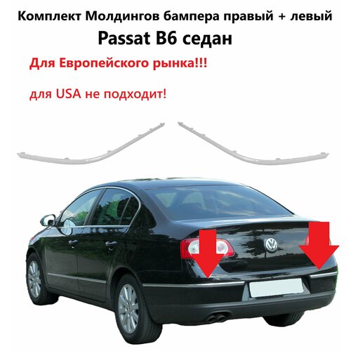 фото Комплект молдингов заднего бампера левый + правый passat b6 пассат b 6 седан ntp