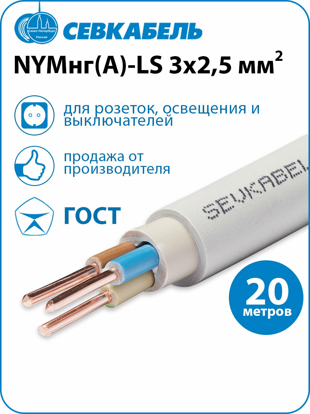 Кабель силовой Севкабель NYMнг(А)-LS 3х25 ГОСТ бухта 20м